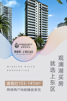 觀瀾湖上東二區(qū)