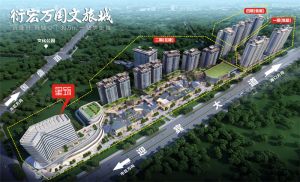 衍宏萬國文旅城